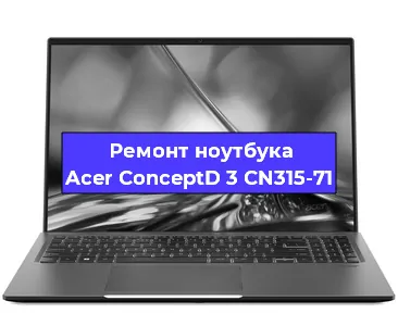 Замена жесткого диска на ноутбуке Acer ConceptD 3 CN315-71 в Волгограде